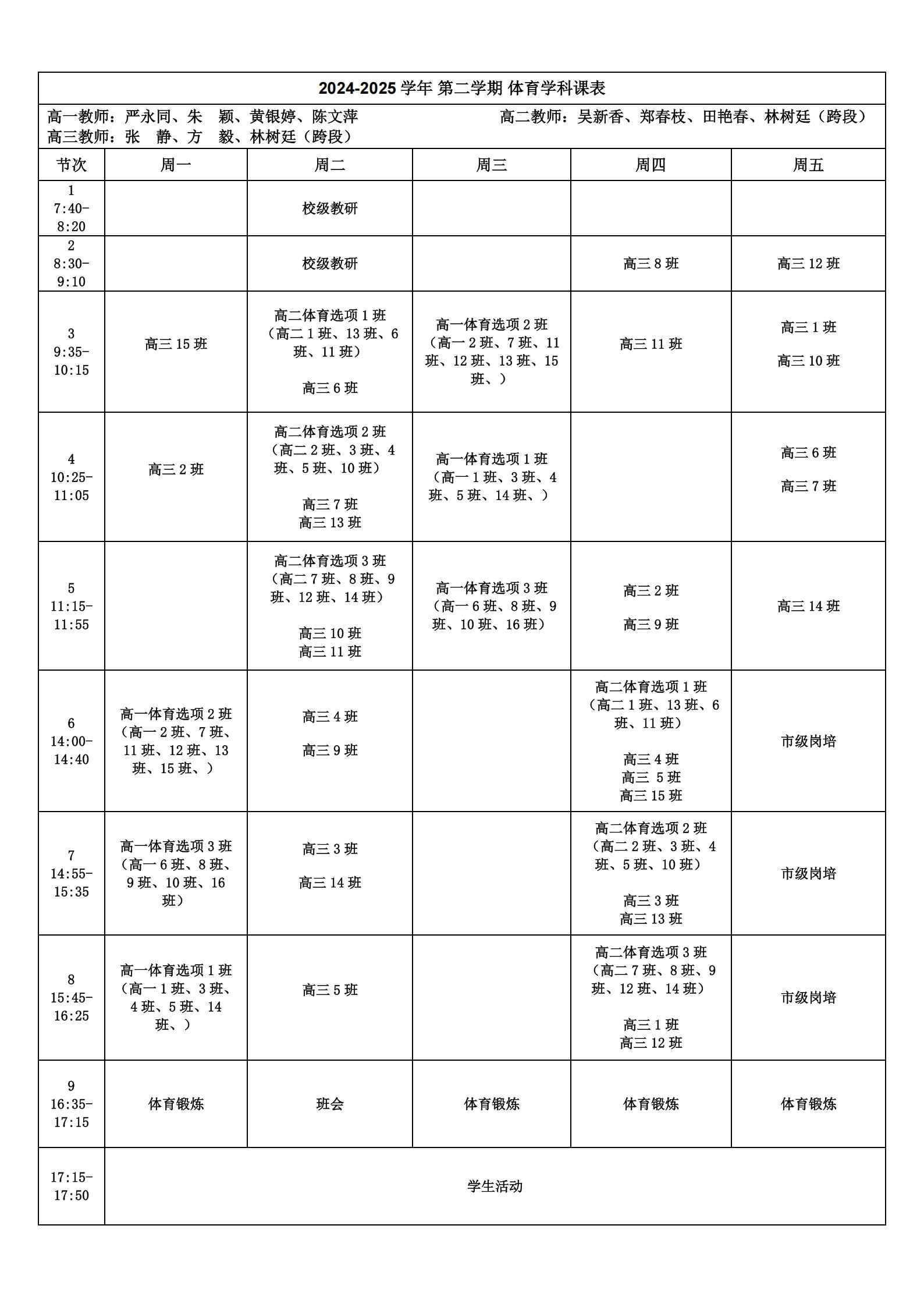 第二学期体育学科课表_00.jpg