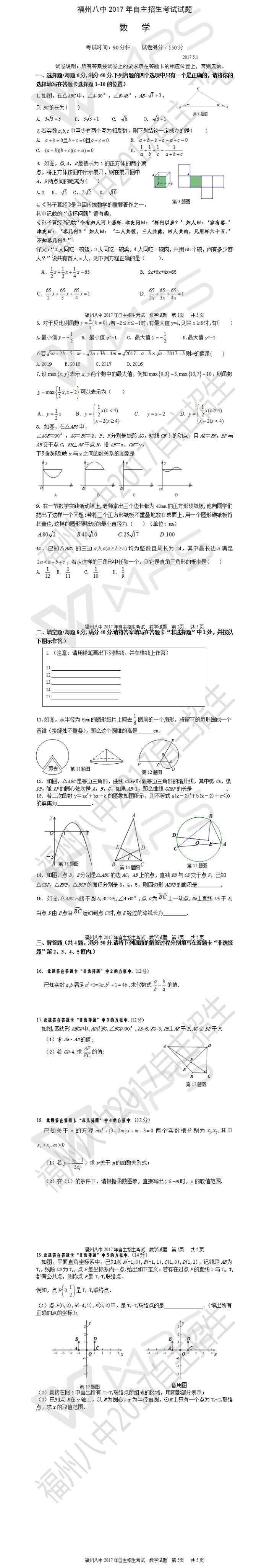 01-2017年自主招生試卷-數(shù)學.jpg