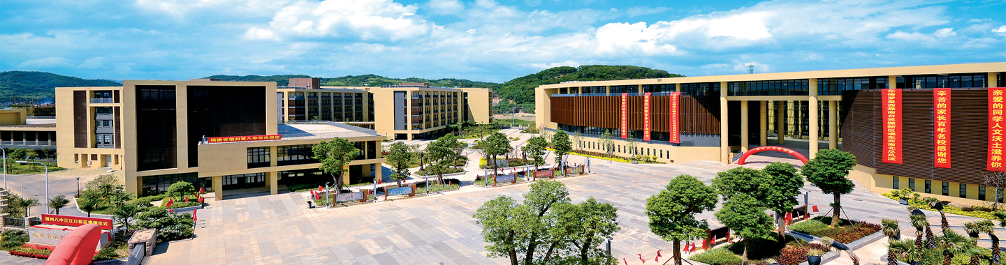 福建省福州第八中学